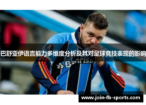 巴舒亚伊语言能力多维度分析及其对足球竞技表现的影响