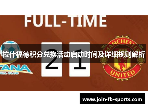拉什福德积分兑换活动启动时间及详细规则解析 拉什福德积分兑换活动启动时间及详细规则解析