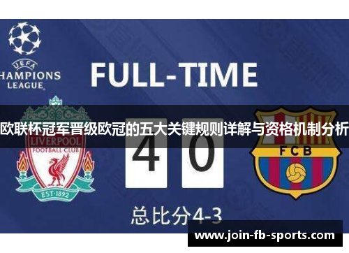欧联杯冠军晋级欧冠的五大关键规则详解与资格机制分析 欧联杯冠军晋级欧冠的五大关键规则详解与资格机制分析