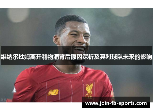 维纳尔杜姆离开利物浦背后原因深析及其对球队未来的影响 维纳尔杜姆离开利物浦背后原因深析及其对球队未来的影响