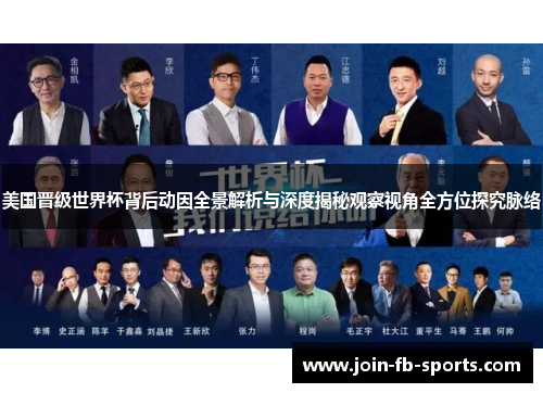 美国晋级世界杯背后动因全景解析与深度揭秘观察视角全方位探究脉络 美国晋级世界杯背后动因全景解析与深度揭秘观察视角全方位探究脉络