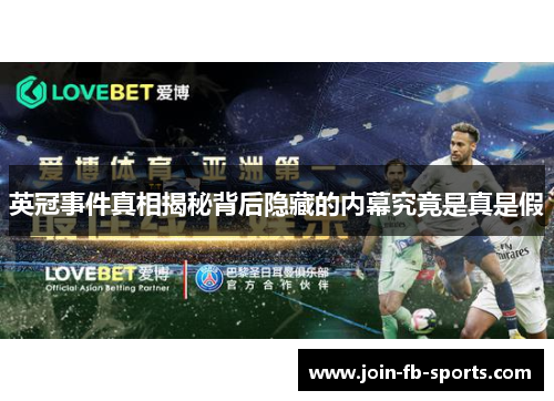 英冠事件真相揭秘背后隐藏的内幕究竟是真是假