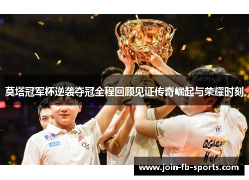 莫塔冠军杯逆袭夺冠全程回顾见证传奇崛起与荣耀时刻 莫塔冠军杯逆袭夺冠全程回顾见证传奇崛起与荣耀时刻