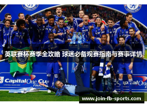 英联赛杯赛季全攻略 球迷必备观赛指南与赛事详情