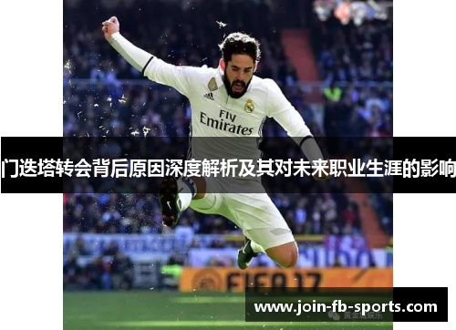 门迭塔转会背后原因深度解析及其对未来职业生涯的影响
