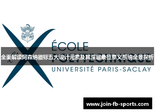 全面解读阿森纳徽标五大设计元素及其深层象征意义系统全景探析 全面解读阿森纳徽标五大设计元素及其深层象征意义系统全景探析