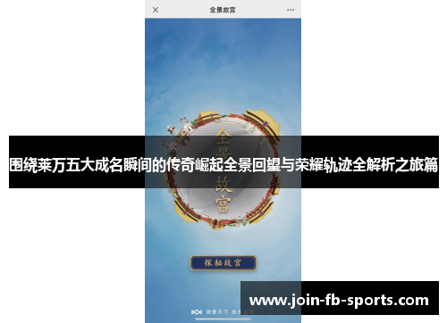 围绕莱万五大成名瞬间的传奇崛起全景回望与荣耀轨迹全解析之旅篇 围绕莱万五大成名瞬间的传奇崛起全景回望与荣耀轨迹全解析之旅篇
