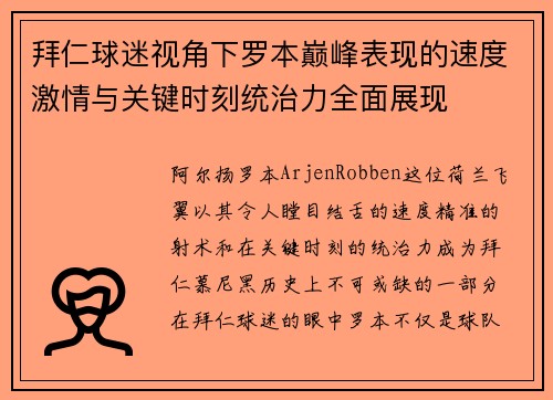 拜仁球迷视角下罗本巅峰表现的速度激情与关键时刻统治力全面展现 拜仁球迷视角下罗本巅峰表现的速度激情与关键时刻统治力全面展现