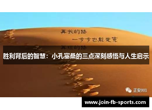 胜利背后的智慧：小孔塞桑的三点深刻感悟与人生启示