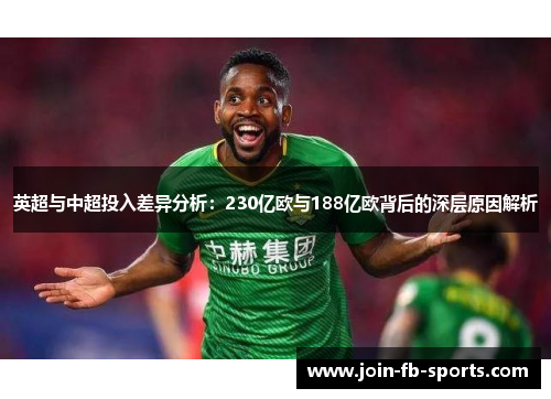 英超与中超投入差异分析：230亿欧与188亿欧背后的深层原因解析