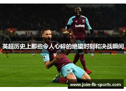 英超历史上那些令人心碎的绝望时刻和决战瞬间