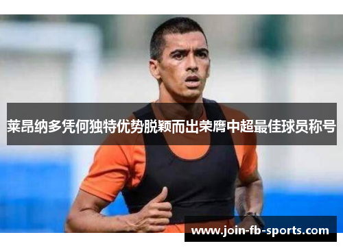 莱昂纳多凭何独特优势脱颖而出荣膺中超最佳球员称号 莱昂纳多凭何独特优势脱颖而出荣膺中超最佳球员称号