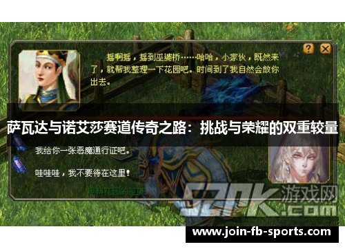 萨瓦达与诺艾莎赛道传奇之路：挑战与荣耀的双重较量