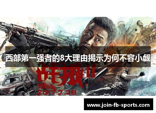 西部第一强者的8大理由揭示为何不容小觑