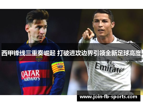 西甲锋线三重奏崛起 打破进攻边界引领全新足球高度
