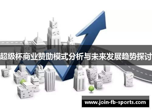 超级杯商业赞助模式分析与未来发展趋势探讨