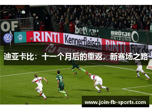 迪亚卡比：十一个月后的重返，新赛场之路