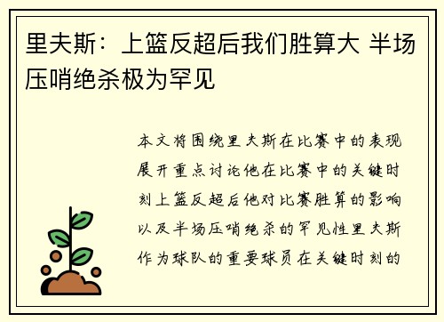 里夫斯：上篮反超后我们胜算大 半场压哨绝杀极为罕见