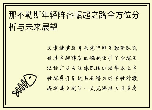 那不勒斯年轻阵容崛起之路全方位分析与未来展望