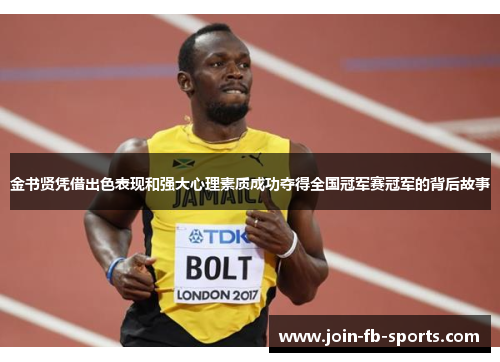 金书贤凭借出色表现和强大心理素质成功夺得全国冠军赛冠军的背后故事