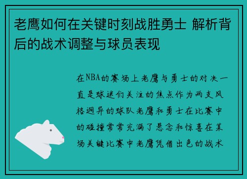 老鹰如何在关键时刻战胜勇士 解析背后的战术调整与球员表现