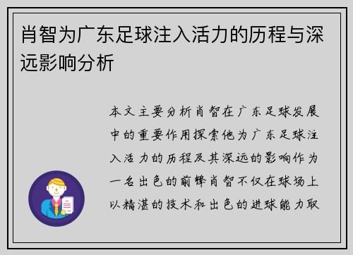 肖智为广东足球注入活力的历程与深远影响分析