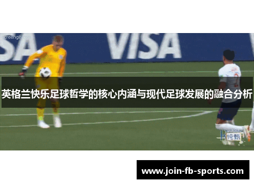 英格兰快乐足球哲学的核心内涵与现代足球发展的融合分析