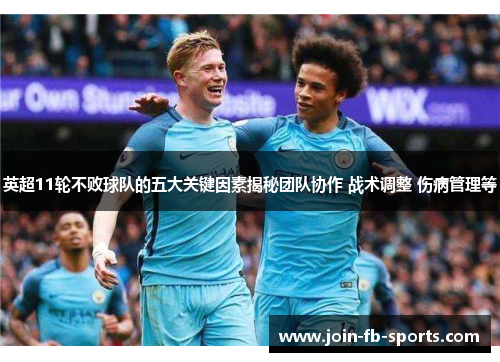 英超11轮不败球队的五大关键因素揭秘团队协作 战术调整 伤病管理等