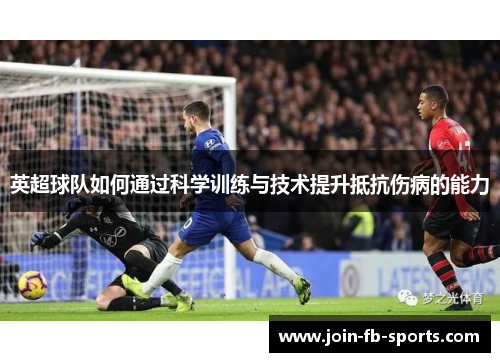 英超球队如何通过科学训练与技术提升抵抗伤病的能力