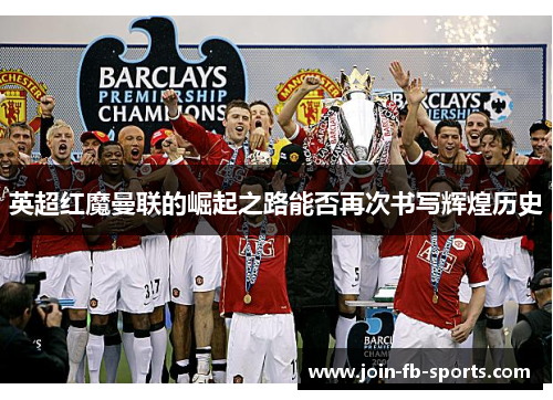 英超红魔曼联的崛起之路能否再次书写辉煌历史