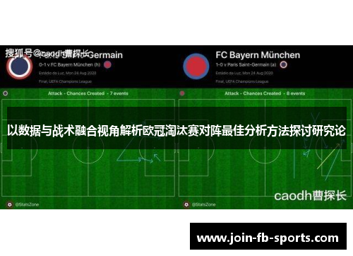 以数据与战术融合视角解析欧冠淘汰赛对阵最佳分析方法探讨研究论