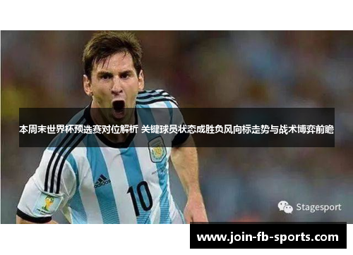 本周末世界杯预选赛对位解析 关键球员状态成胜负风向标走势与战术博弈前瞻