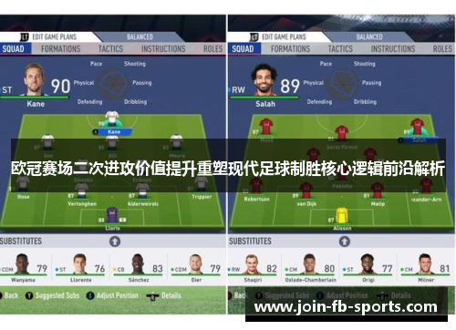 欧冠赛场二次进攻价值提升重塑现代足球制胜核心逻辑前沿解析