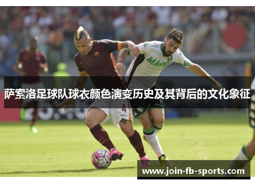 萨索洛足球队球衣颜色演变历史及其背后的文化象征