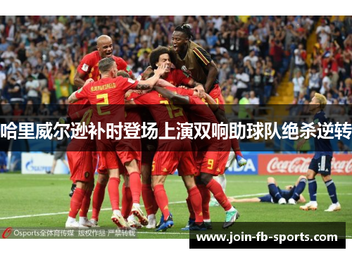 哈里威尔逊补时登场上演双响助球队绝杀逆转