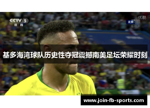 基多海湾球队历史性夺冠震撼南美足坛荣耀时刻