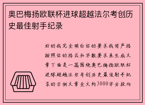 奥巴梅扬欧联杯进球超越法尔考创历史最佳射手纪录