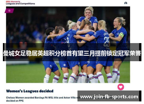 曼城女足稳居英超积分榜首有望三月提前锁定冠军荣誉 曼城女足稳居英超积分榜首有望三月提前锁定冠军荣誉