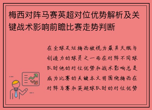 梅西对阵马赛英超对位优势解析及关键战术影响前瞻比赛走势判断
