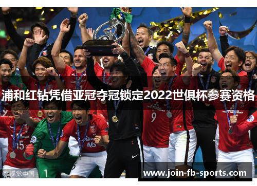 浦和红钻凭借亚冠夺冠锁定2022世俱杯参赛资格