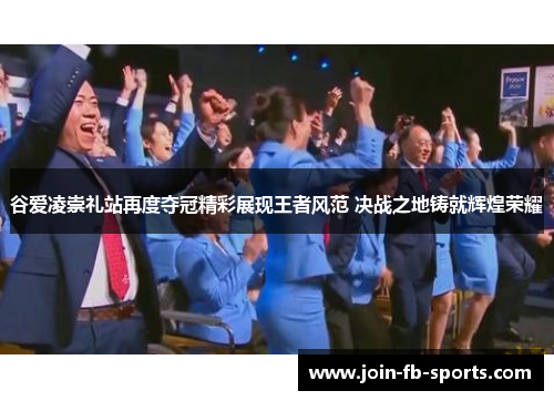 谷爱凌崇礼站再度夺冠精彩展现王者风范 决战之地铸就辉煌荣耀