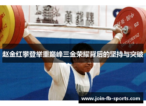 赵金红攀登举重巅峰三金荣耀背后的坚持与突破