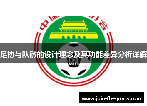 足协与队徽的设计理念及其功能差异分析详解