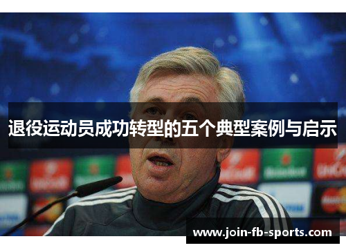 退役运动员成功转型的五个典型案例与启示