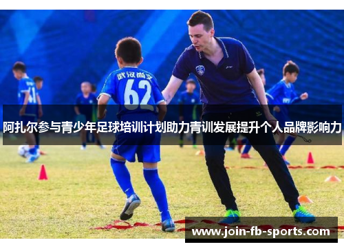 阿扎尔参与青少年足球培训计划助力青训发展提升个人品牌影响力 阿扎尔参与青少年足球培训计划助力青训发展提升个人品牌影响力