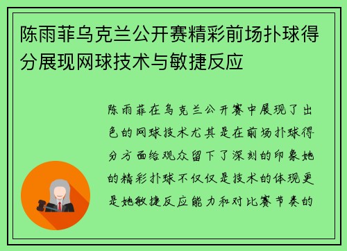 陈雨菲乌克兰公开赛精彩前场扑球得分展现网球技术与敏捷反应 陈雨菲乌克兰公开赛精彩前场扑球得分展现网球技术与敏捷反应