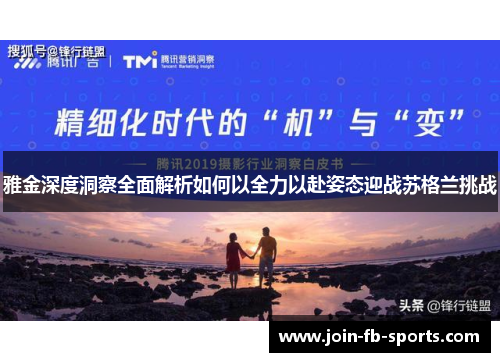 雅金深度洞察全面解析如何以全力以赴姿态迎战苏格兰挑战 雅金深度洞察全面解析如何以全力以赴姿态迎战苏格兰挑战