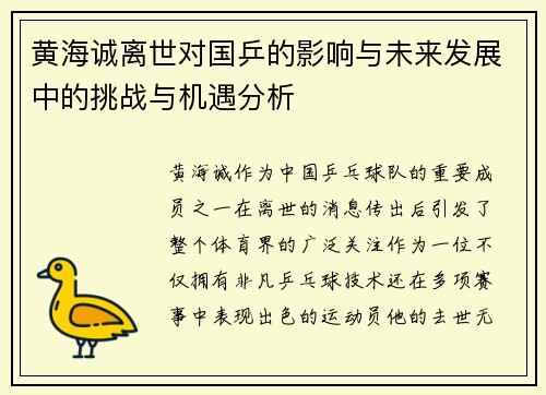 黄海诚离世对国乒的影响与未来发展中的挑战与机遇分析