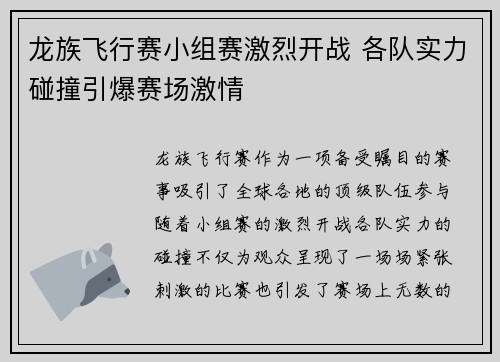 龙族飞行赛小组赛激烈开战 各队实力碰撞引爆赛场激情