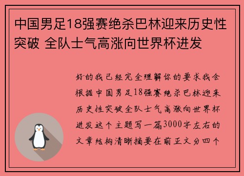 中国男足18强赛绝杀巴林迎来历史性突破 全队士气高涨向世界杯进发 中国男足18强赛绝杀巴林迎来历史性突破 全队士气高涨向世界杯进发